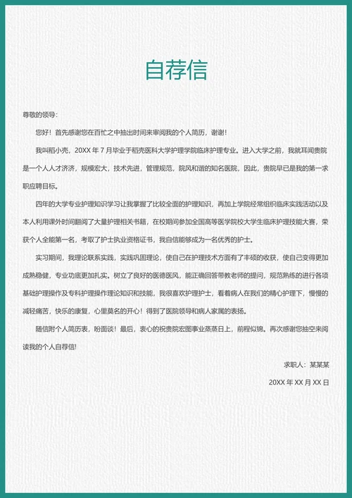 个人医护人员护士求职简历套装含封面自荐信