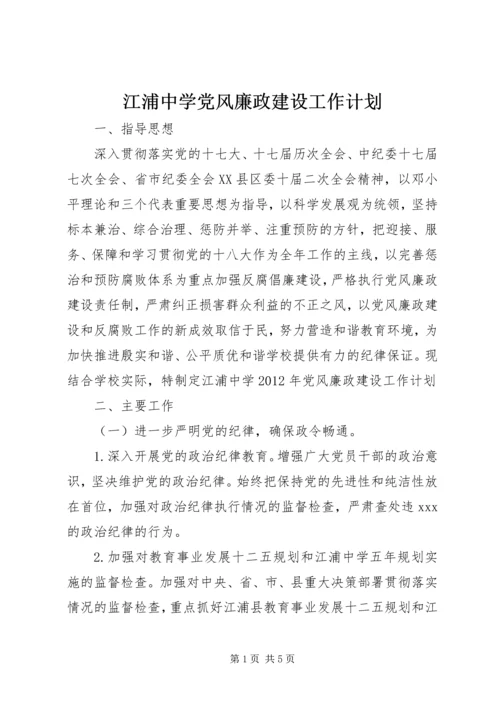 江浦中学党风廉政建设工作计划.docx