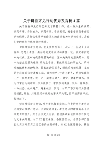 关于讲看齐见行动优秀发言稿4篇.docx