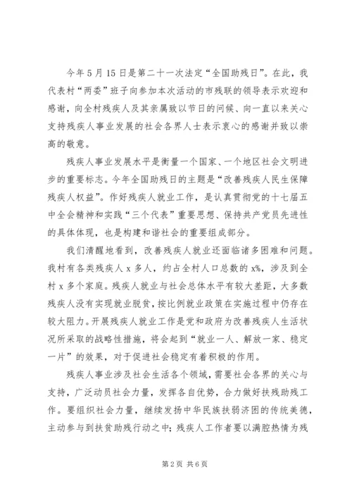 助残日校长讲话稿 (4).docx