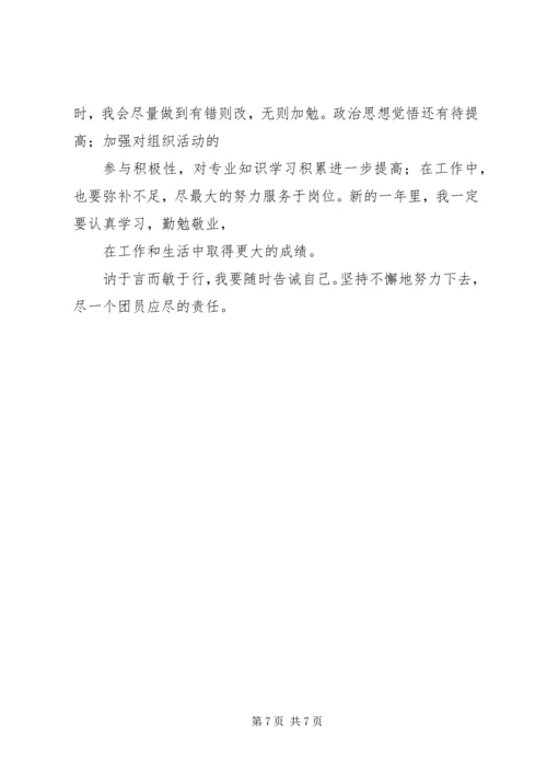 共青团员自我评议 (4).docx