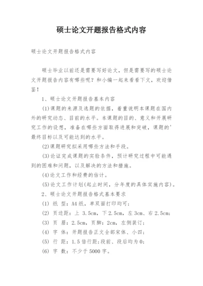 硕士论文开题报告格式内容.docx