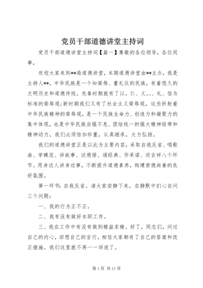 党员干部道德讲堂主持词.docx