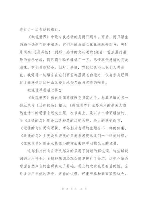 微观世界观后心得10篇.docx