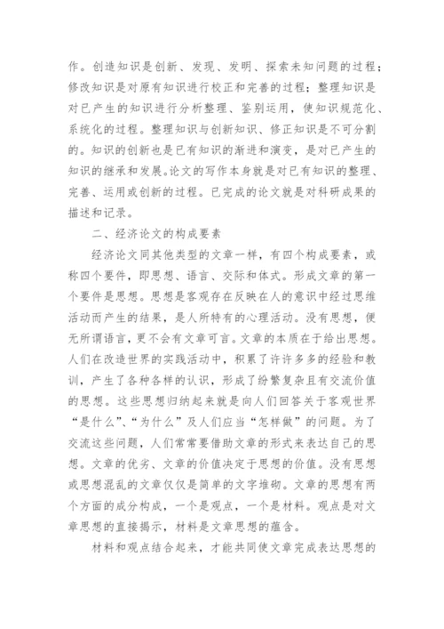 经济师经济论文特征论文.docx
