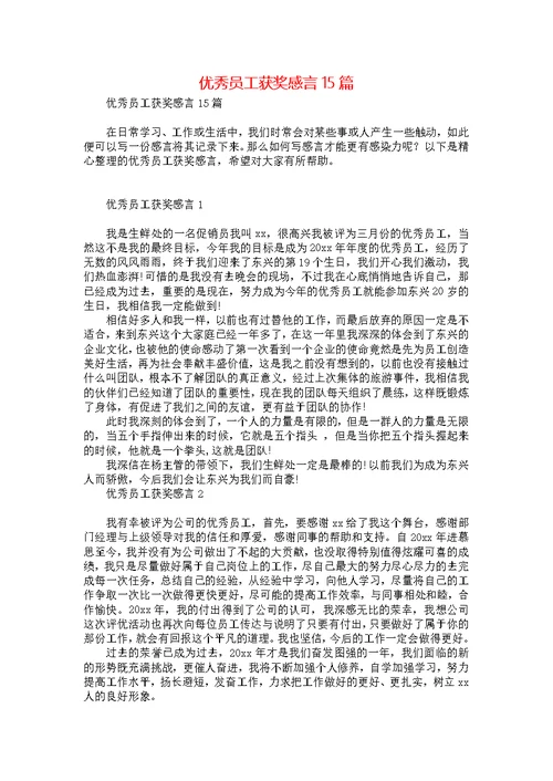 优秀员工获奖感言15篇
