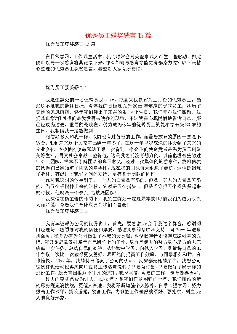 优秀员工获奖感言15篇