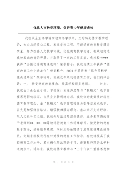 优化人文教学环境，促进青少年健康成长.docx