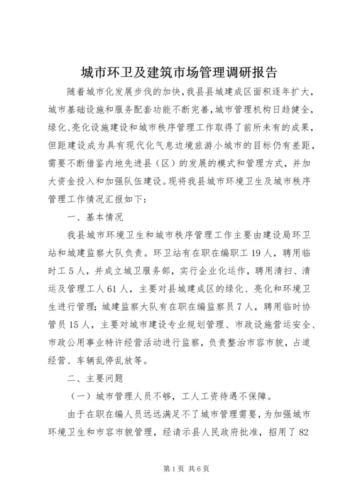 城市环卫及建筑市场管理调研报告.docx