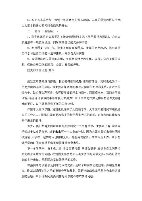 关于团支部工作计划集锦六篇