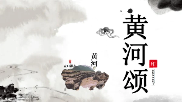 中国风黄河颂通用PPT课件模板