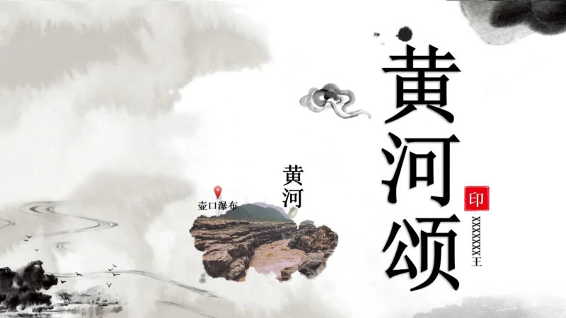 中国风黄河颂通用PPT课件模板