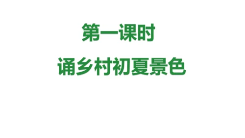 1.古诗词三首（第一课时）