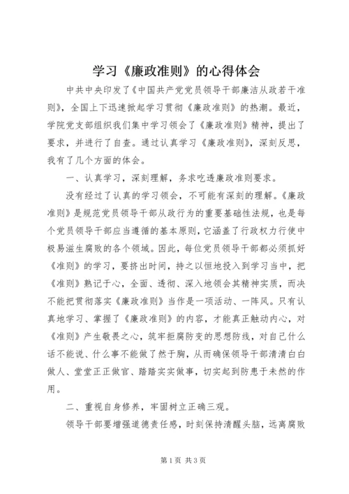 学习《廉政准则》的心得体会 (2).docx