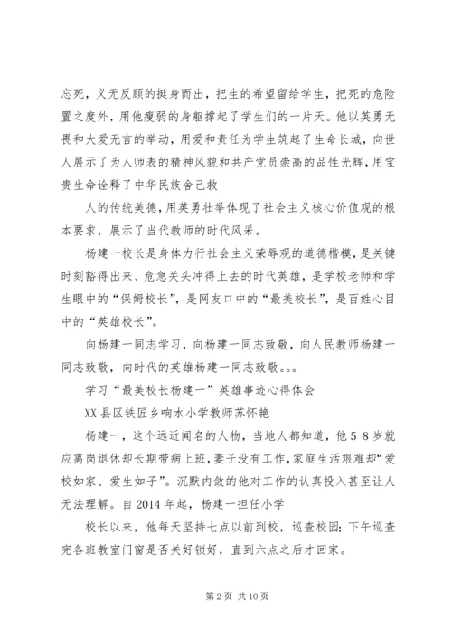学习“最美校长”杨建一英雄事迹体会 (2).docx