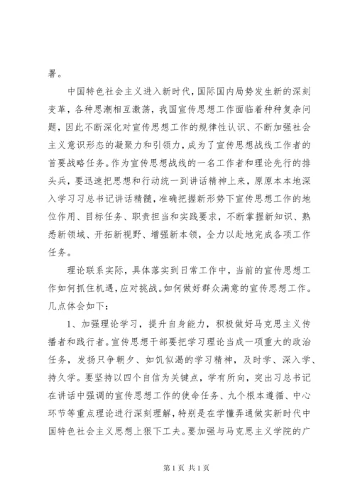 学习全国宣传思想工作会议上的讲话心得体会.docx