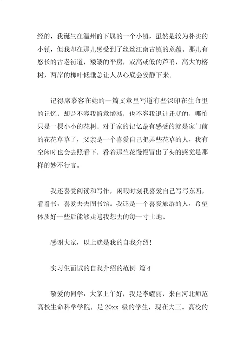 实习生面试的自我介绍的范例