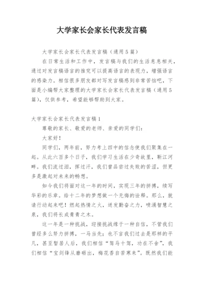 大学家长会家长代表发言稿.docx