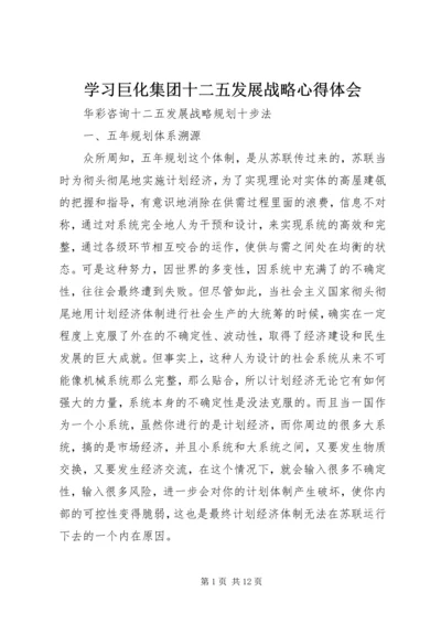 学习巨化集团十二五发展战略心得体会 (4).docx