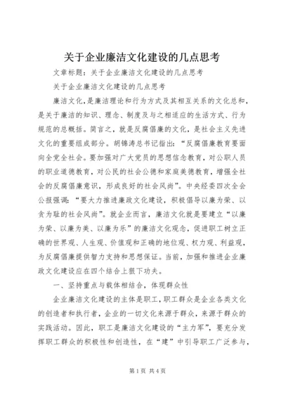 关于企业廉洁文化建设的几点思考.docx