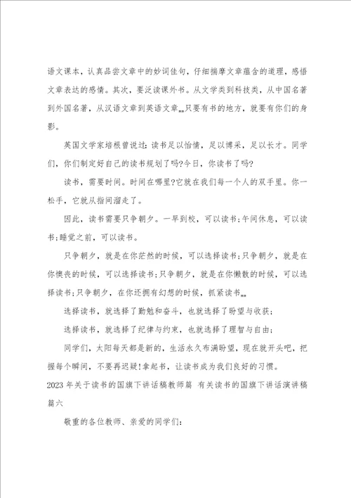 2023年关于读书的国旗下讲话稿教师篇有关读书的国旗下讲话演讲稿8篇