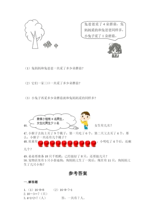一年级上册数学应用题50道及完整答案【夺冠】.docx