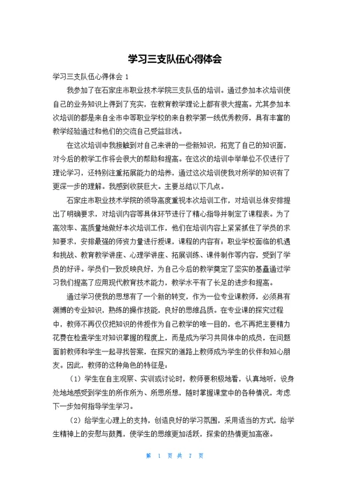 学习三支队伍心得体会