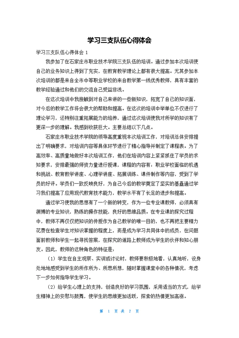 学习三支队伍心得体会