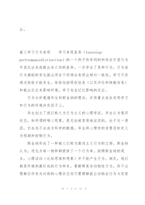 学习行为表现范文(16篇).docx