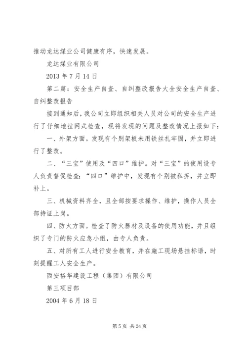 安全生产隐患自查自纠整改报告.docx