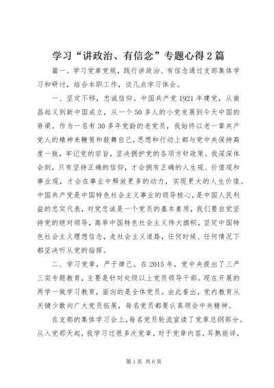 学习“讲政治、有信念”专题心得2篇.docx