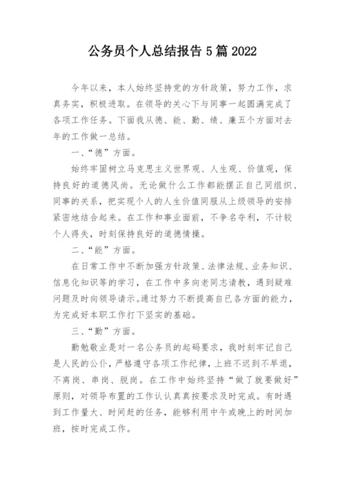 公务员个人总结报告5篇2022.docx