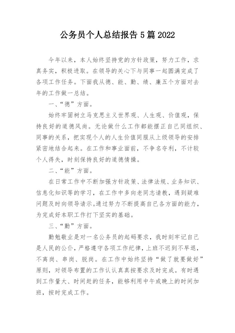 公务员个人总结报告5篇2022.docx