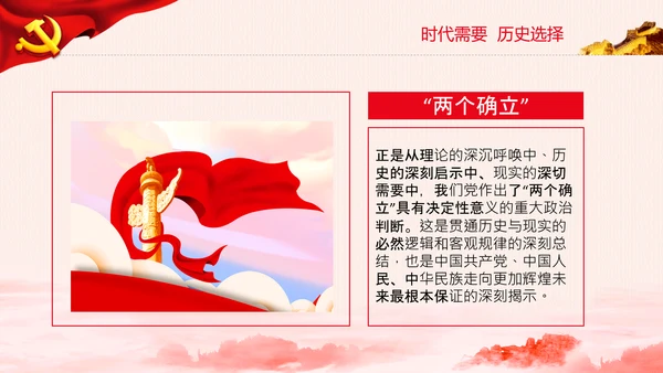 两个确立的决定性意义党支部党课PPT课件