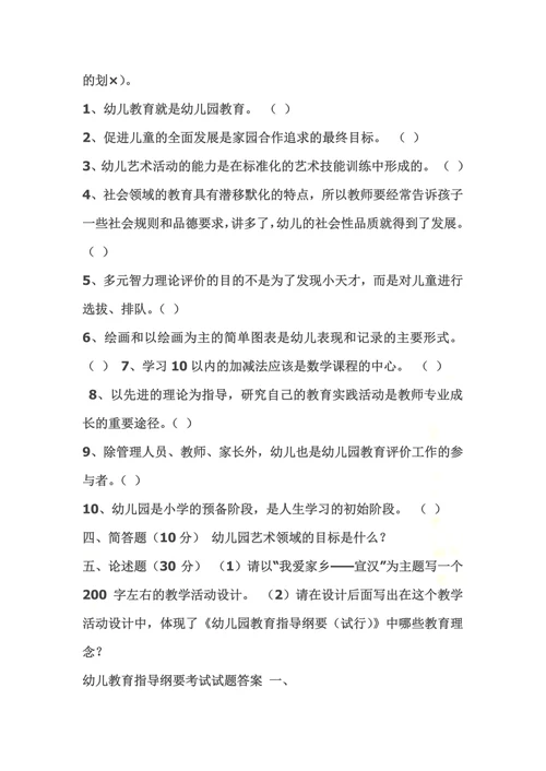 幼儿园教育指导纲要考题及答案