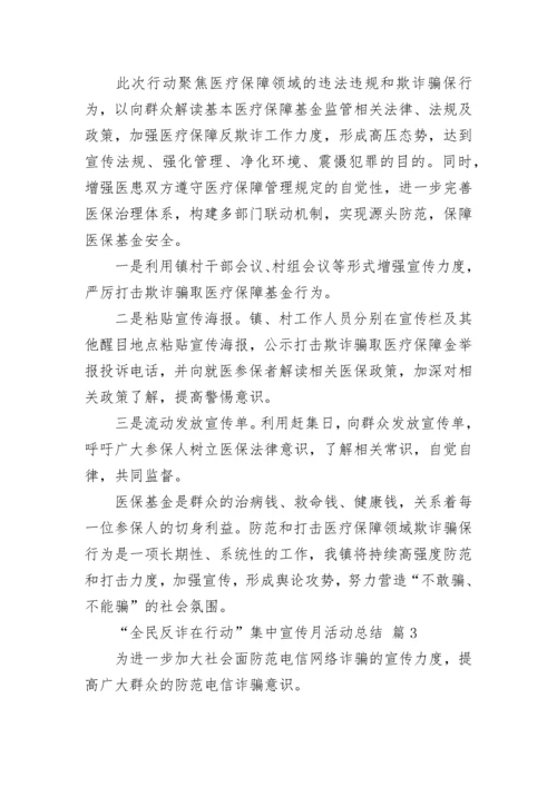 “全民反诈在行动”集中宣传月活动总结.docx