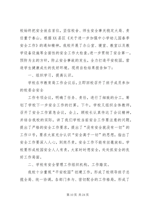 开学安全自查报告5篇.docx