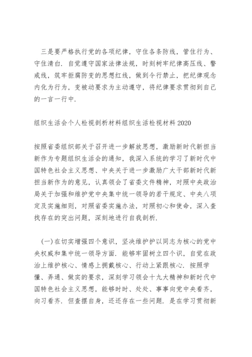 组织生活会个人检视剖析材料组织生活检视材料2020.docx