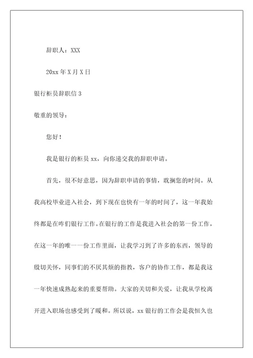银行柜员辞职信24