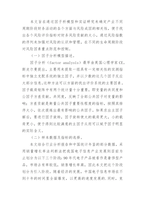 基于产业生命周期理论的财务风险管理实证研究论文.docx