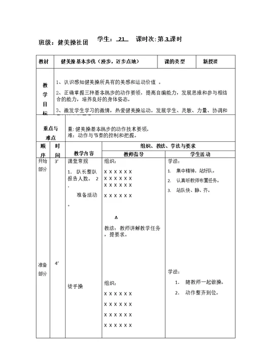 健美操社团教案