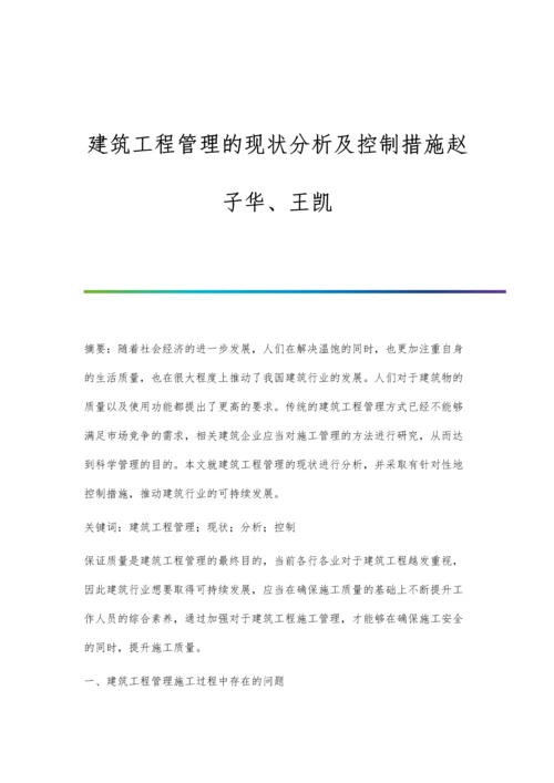 建筑工程管理的现状分析及控制措施赵子华、王凯.docx