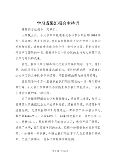 学习成果汇报会主持词 (2).docx