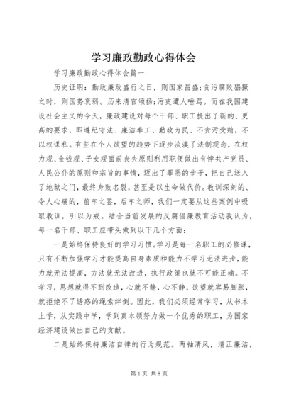 学习廉政勤政心得体会.docx