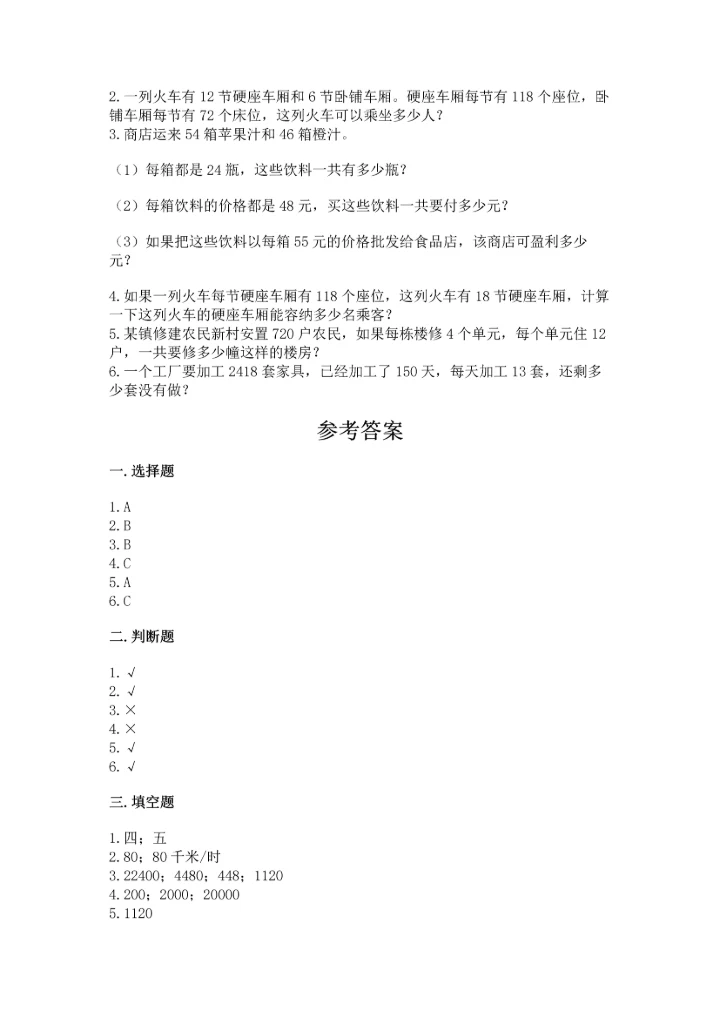 冀教版四年级下册数学第三单元 三位数乘以两位数 测试卷精品【完整版】.docx