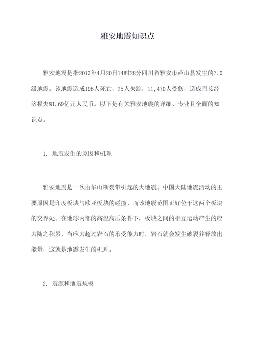 雅安地震知识点