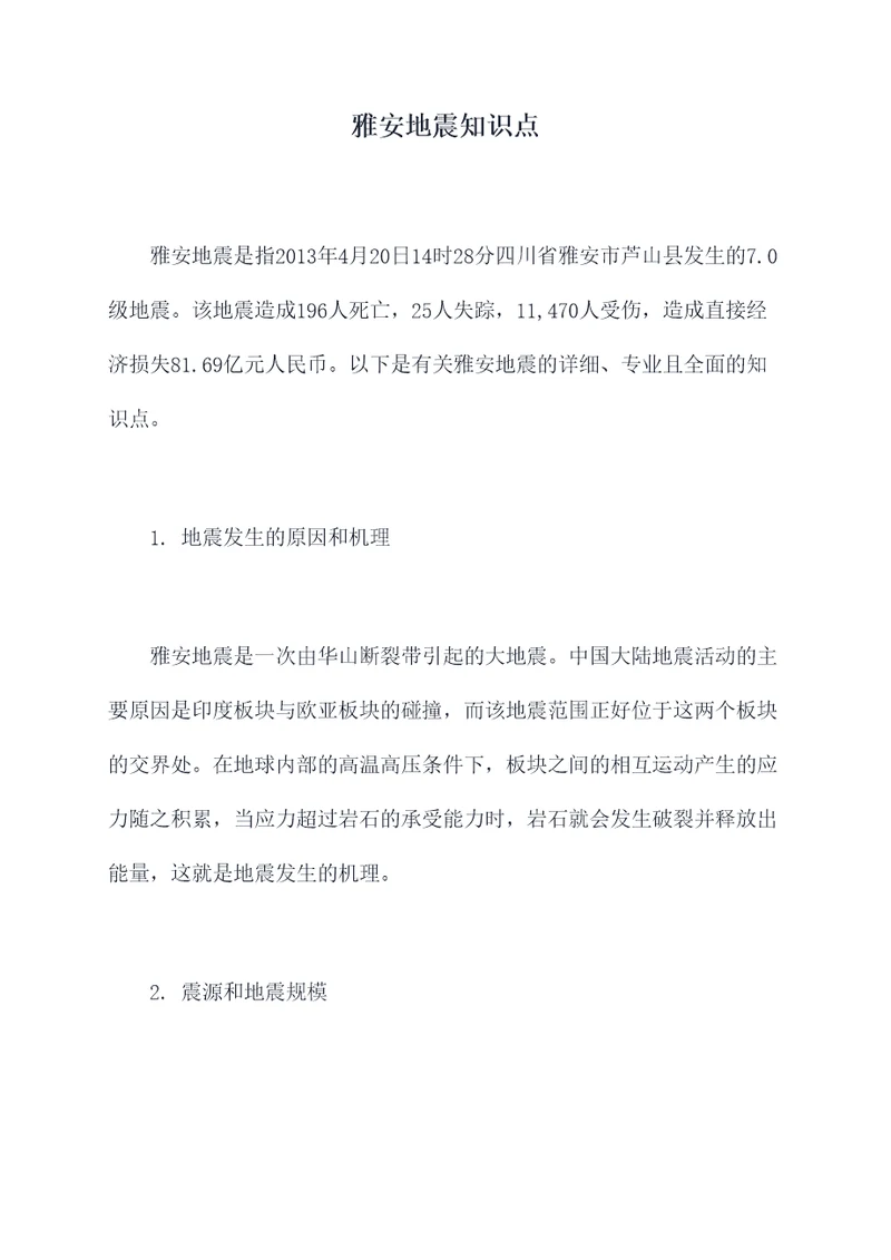 雅安地震知识点