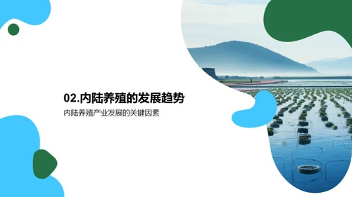 内陆养殖：挖掘新机遇