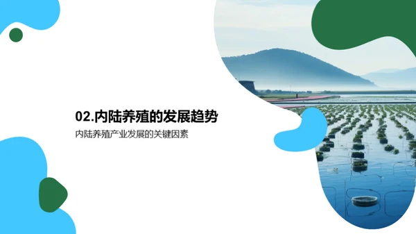 内陆养殖：挖掘新机遇
