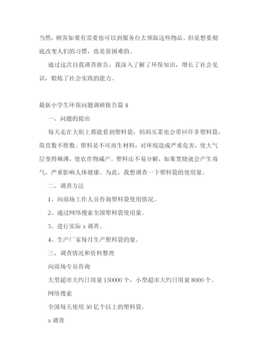 最新小学生环保问题调研报告五篇.docx